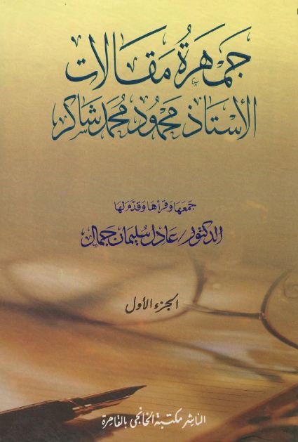 جمهرة مقالات الأستاذ محمود محمد شاكر - الجزء الأول